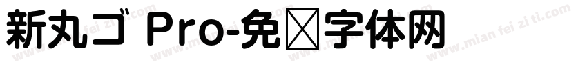新丸ゴ Pro字体转换
